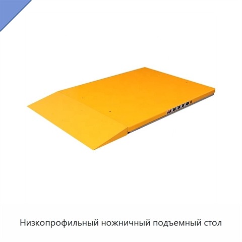 Низкопрофильный ножничный подъемный стол