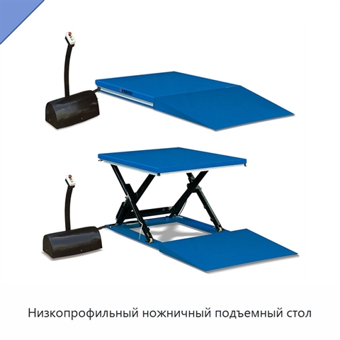 Низкопрофильный ножничный подъемный стол