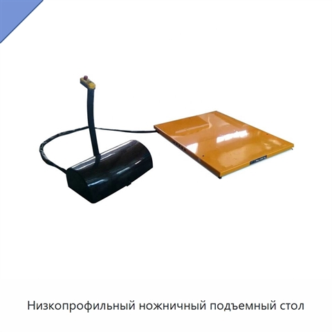 Низкопрофильный ножничный подъемный стол