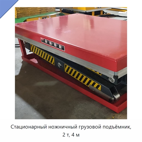 Стационарный ножничный грузовой подъёмник, 2 т, 4 м
