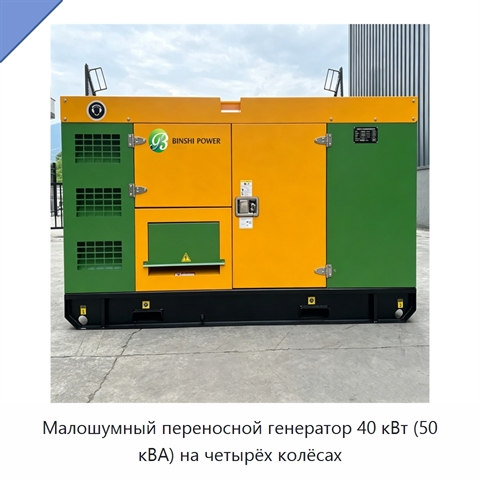 Малошумный переносной генератор 40 кВт (50 кВА) на четырёх колёсах