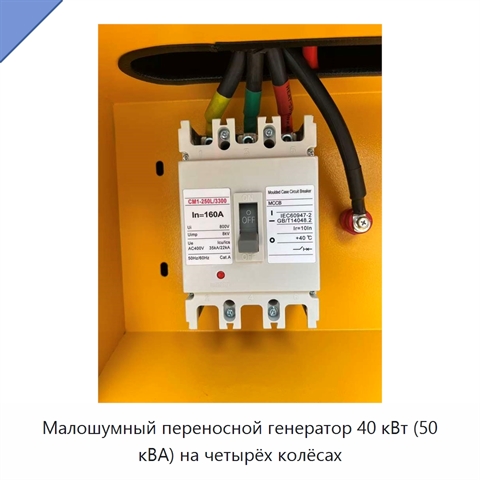 Малошумный переносной генератор 40 кВт (50 кВА) на четырёх колёсах