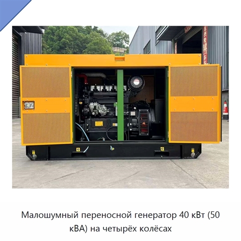 Малошумный переносной генератор 40 кВт (50 кВА) на четырёх колёсах