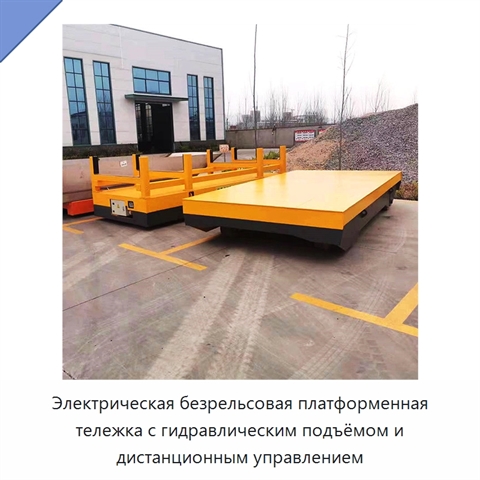 Электрическая безрельсовая платформенная тележка с гидравлическим подъёмом и дистанционным управлением
