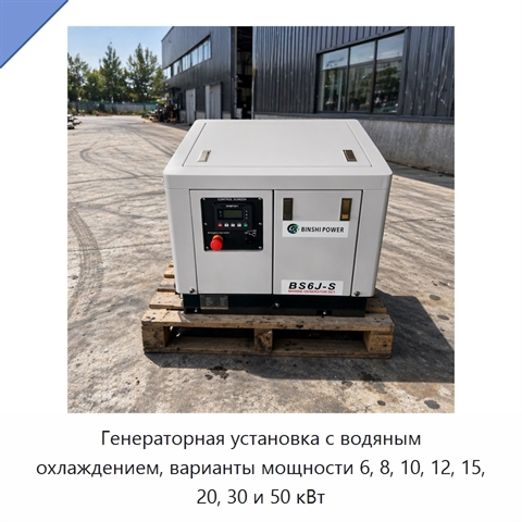 Генераторная установка с водяным охлаждением, варианты мощности 6, 8, 10, 12, 15, 20, 30 и 50 кВт