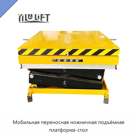 Мобильная переносная ножничная подъёмная платформа-стол