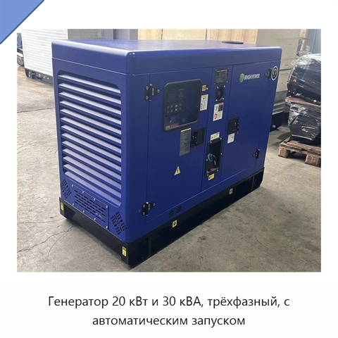 Генератор 20 кВт и 30 кВА, трёхфазный, с автоматическим запуском