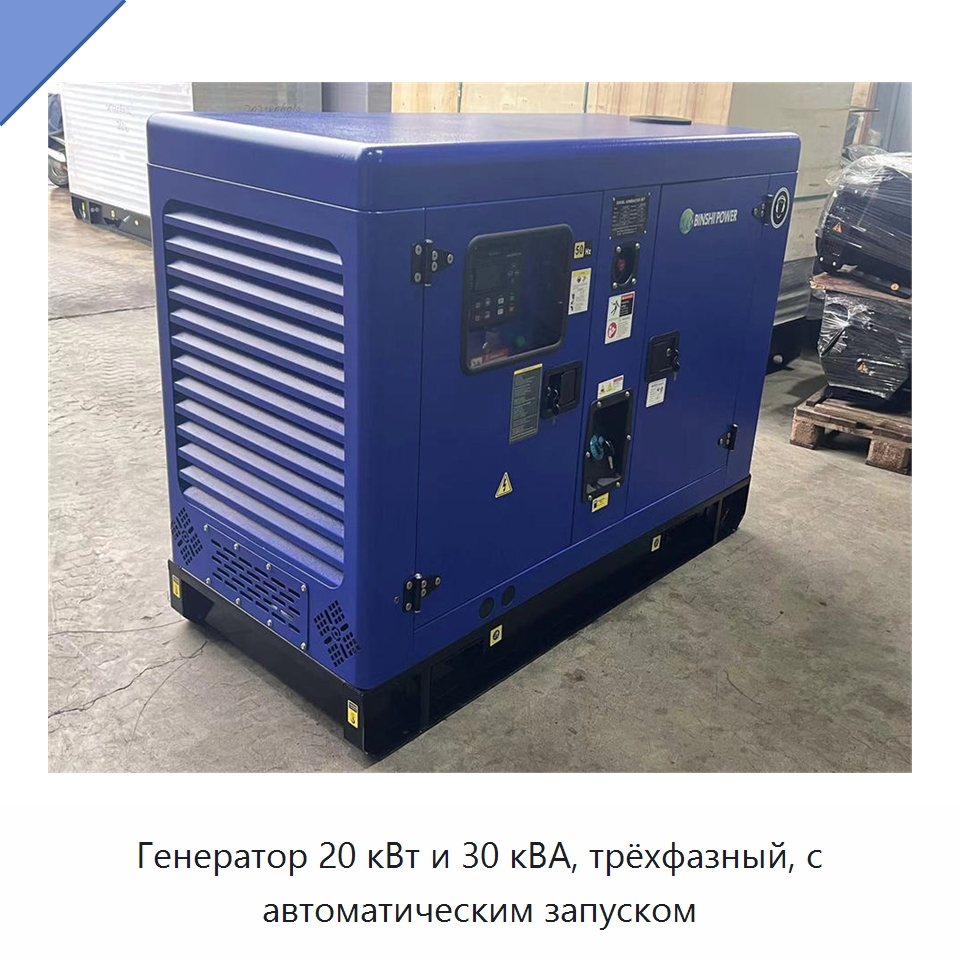 Генератор 20 кВт и 30 кВА, трёхфазный, с автоматическим запуском — Дизельные генераторы