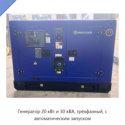 Генератор 20 кВт и 30 кВА, трёхфазный, с автоматическим запуском