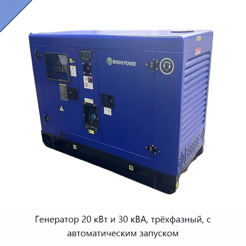 Генератор 20 кВт и 30 кВА, трёхфазный, с автоматическим запуском