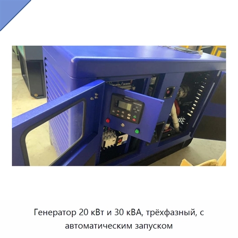 Генератор 20 кВт и 30 кВА, трёхфазный, с автоматическим запуском