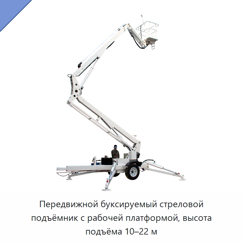 Передвижной буксируемый стреловой подъёмник с рабочей платформой, высота подъёма 10–22 м — Подъемные столы
