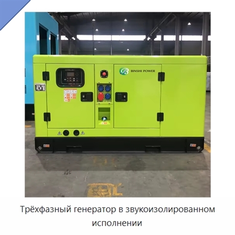 Трёхфазный генератор в звукоизолированном исполнении