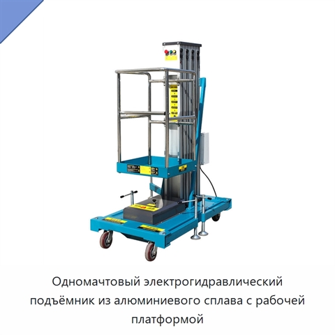 Одномачтовый электрогидравлический подъёмник из алюминиевого сплава с рабочей платформой