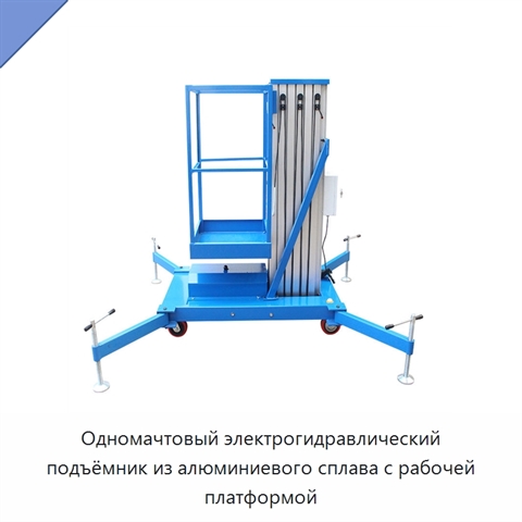 Одномачтовый электрогидравлический подъёмник из алюминиевого сплава с рабочей платформой