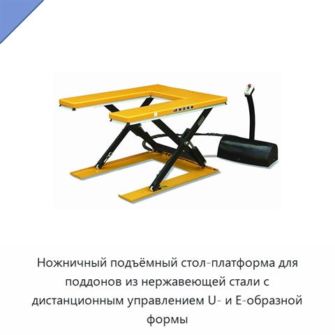 Ножничный подъёмный стол-платформа для поддонов из нержавеющей стали с дистанционным управлением U- и E-образной формы
