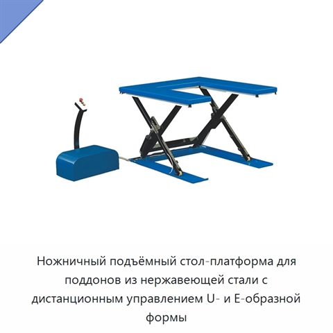 Ножничный подъёмный стол-платформа для поддонов из нержавеющей стали с дистанционным управлением U- и E-образной формы
