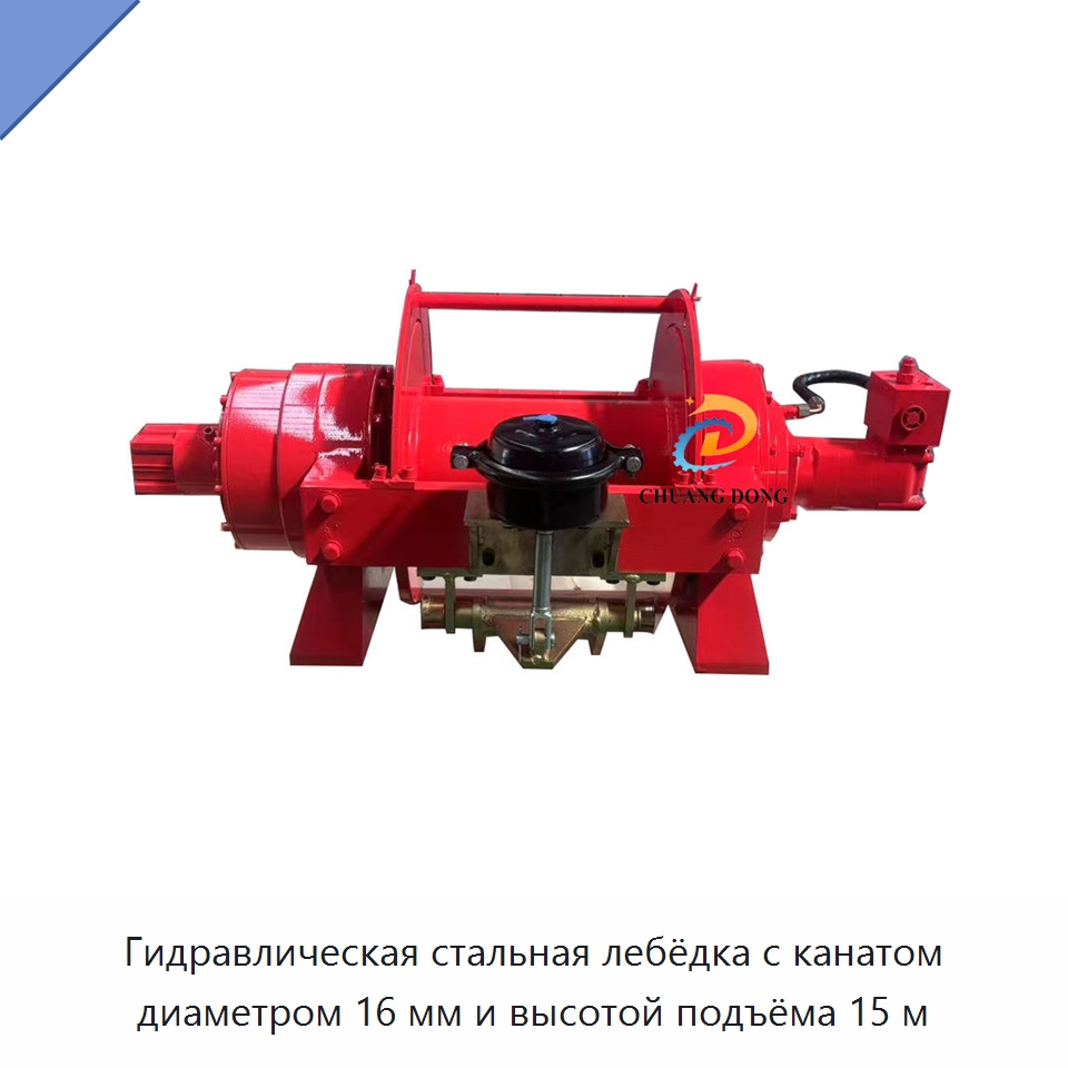 Гидравлическая стальная лебёдка с канатом диаметром 16 мм и высотой подъёма 15 м — Гидравлические лебедки