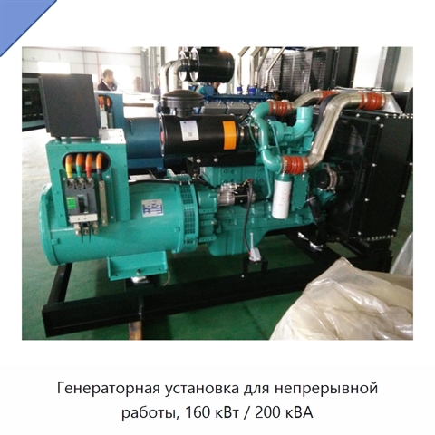 Генераторная установка для непрерывной работы, 160 кВт / 200 кВА