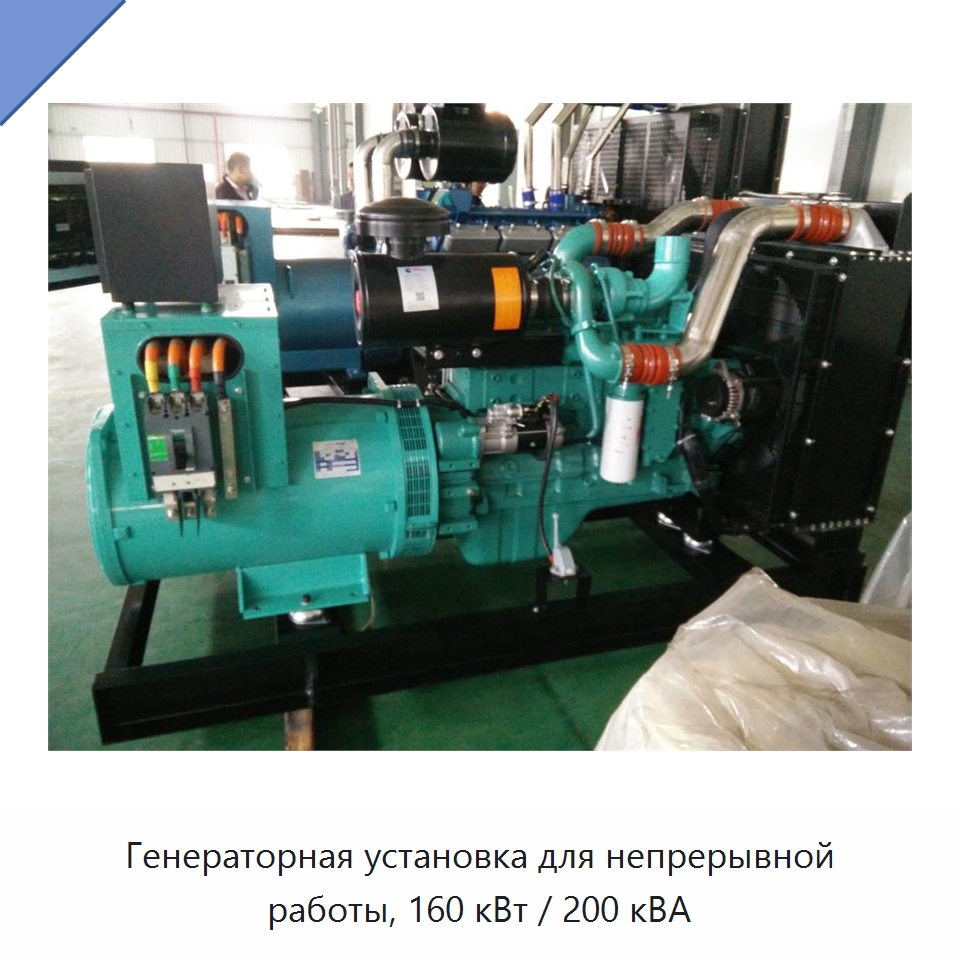 Генераторная установка для непрерывной работы, 160 кВт / 200 кВА — Дизельные генераторы