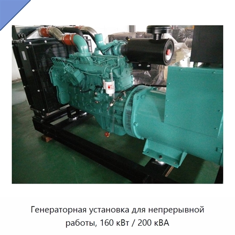 Генераторная установка для непрерывной работы, 160 кВт / 200 кВА