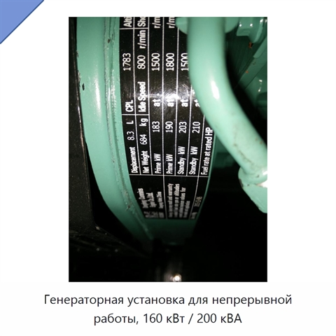 Генераторная установка для непрерывной работы, 160 кВт / 200 кВА