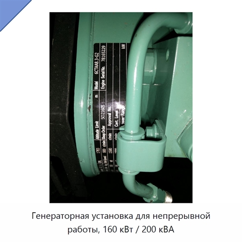 Генераторная установка для непрерывной работы, 160 кВт / 200 кВА