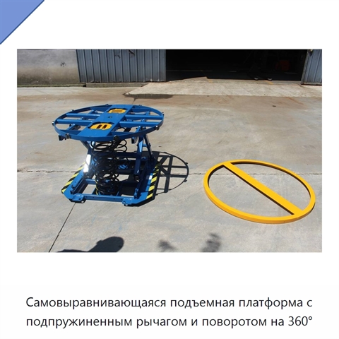 Самовыравнивающаяся подъемная платформа с подпружиненным рычагом и поворотом на 360°