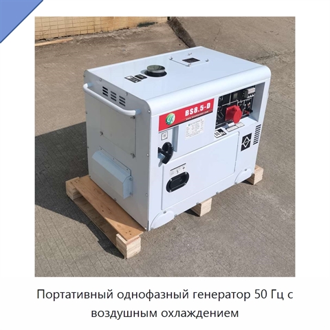 Портативный однофазный генератор 50 Гц с воздушным охлаждением