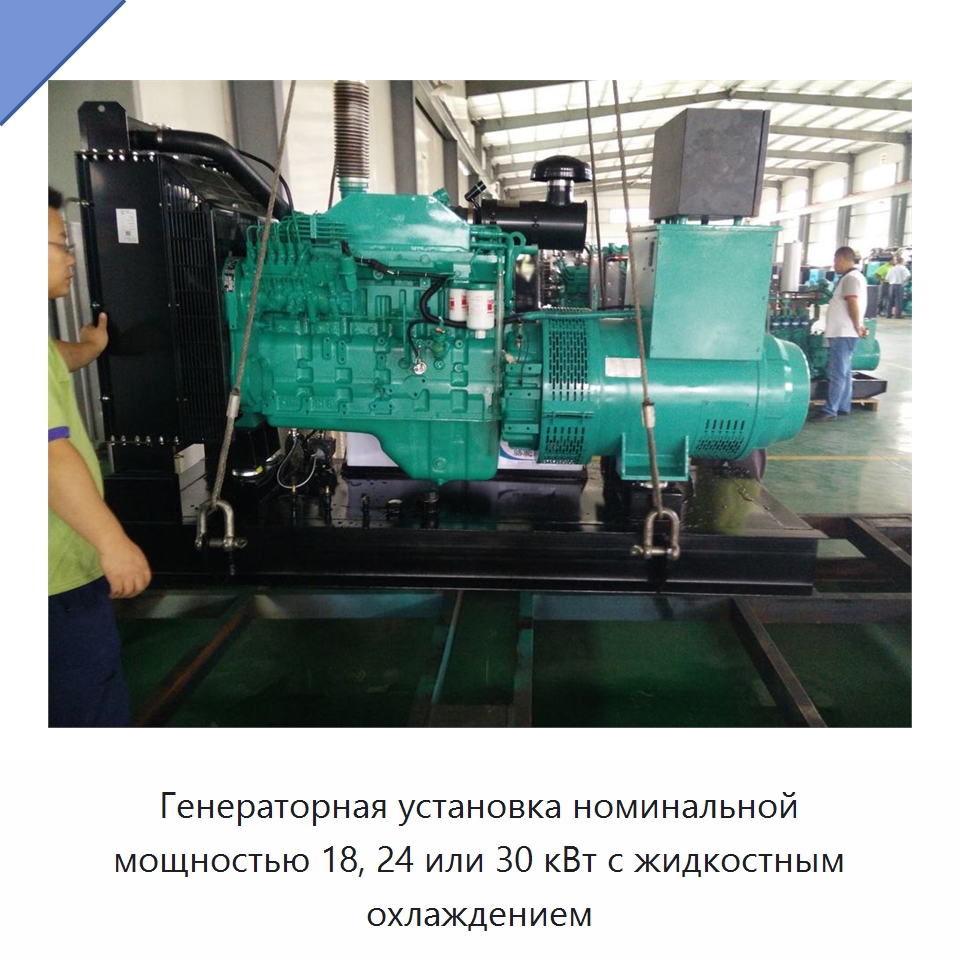Генераторная установка номинальной мощностью 18, 24 или 30 кВт с жидкостным охлаждением — Дизельные генераторы