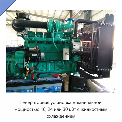 Генераторная установка номинальной мощностью 18, 24 или 30 кВт с жидкостным охлаждением