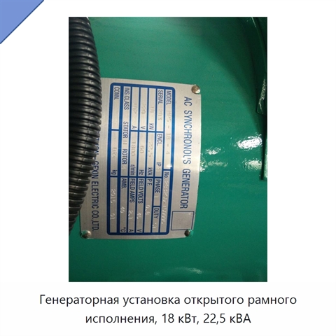Генераторная установка открытого рамного исполнения, 18 кВт, 22,5 кВА