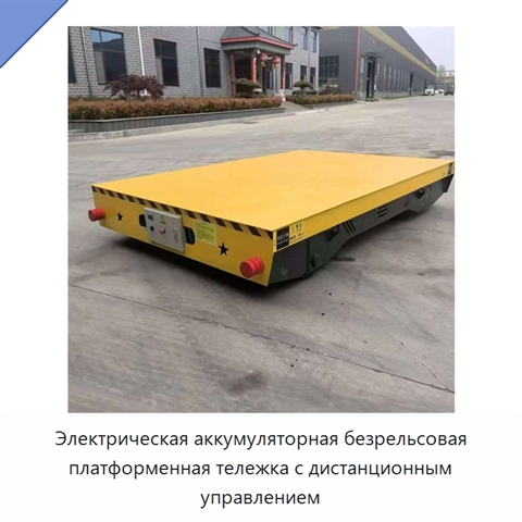 Электрическая аккумуляторная безрельсовая платформенная тележка с дистанционным управлением