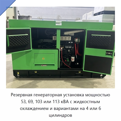 Резервная генераторная установка мощностью 53, 69, 103 или 113 кВА с жидкостным охлаждением и вариантами на 4 или 6 цилиндров