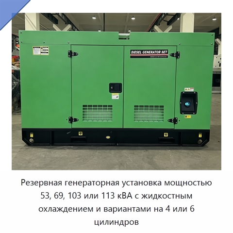 Резервная генераторная установка мощностью 53, 69, 103 или 113 кВА с жидкостным охлаждением и вариантами на 4 или 6 цилиндров