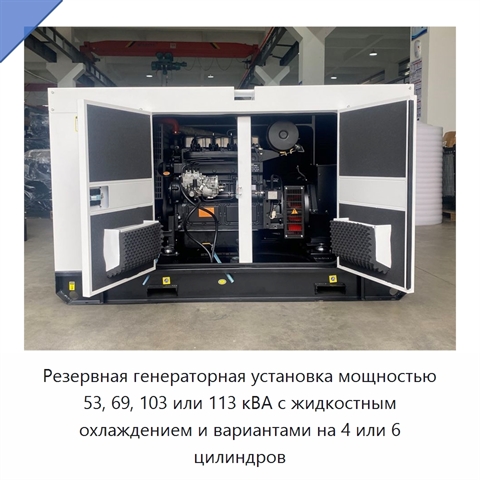 Резервная генераторная установка мощностью 53, 69, 103 или 113 кВА с жидкостным охлаждением и вариантами на 4 или 6 цилиндров