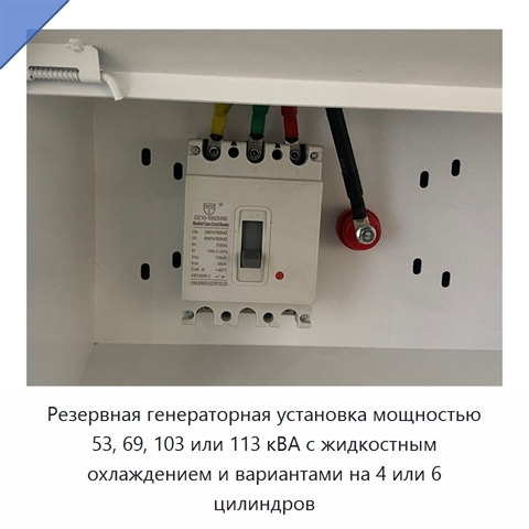 Резервная генераторная установка мощностью 53, 69, 103 или 113 кВА с жидкостным охлаждением и вариантами на 4 или 6 цилиндров