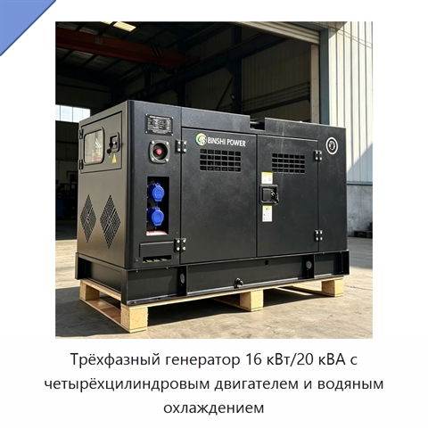 Трёхфазный генератор 16 кВт/20 кВА с четырёхцилиндровым двигателем и водяным охлаждением