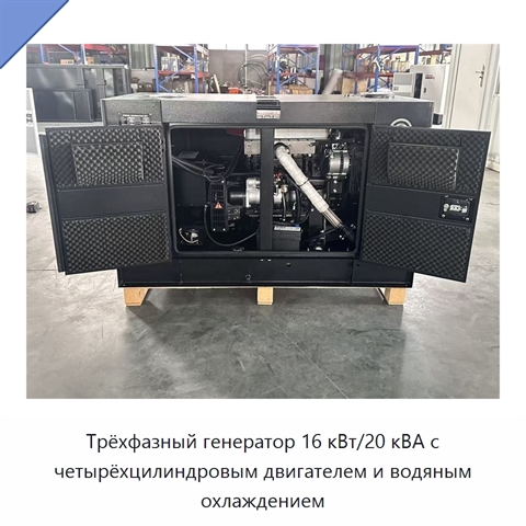 Трёхфазный генератор 16 кВт/20 кВА с четырёхцилиндровым двигателем и водяным охлаждением