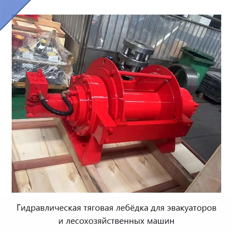Гидравлическая тяговая лебёдка для эвакуаторов и лесохозяйственных машин