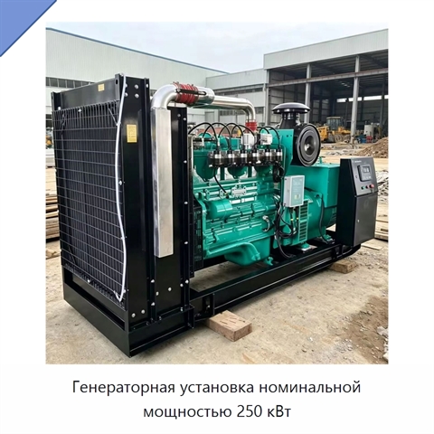 Генераторная установка номинальной мощностью 250 кВт