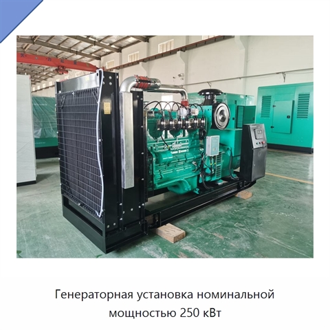 Генераторная установка номинальной мощностью 250 кВт