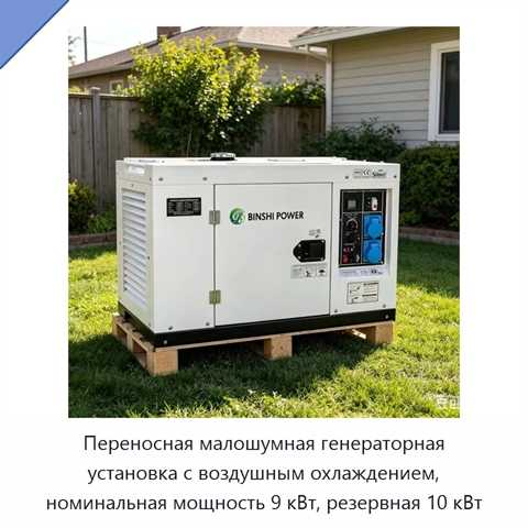 Переносная малошумная генераторная установка с воздушным охлаждением, номинальная мощность 9 кВт, резервная 10 кВт
