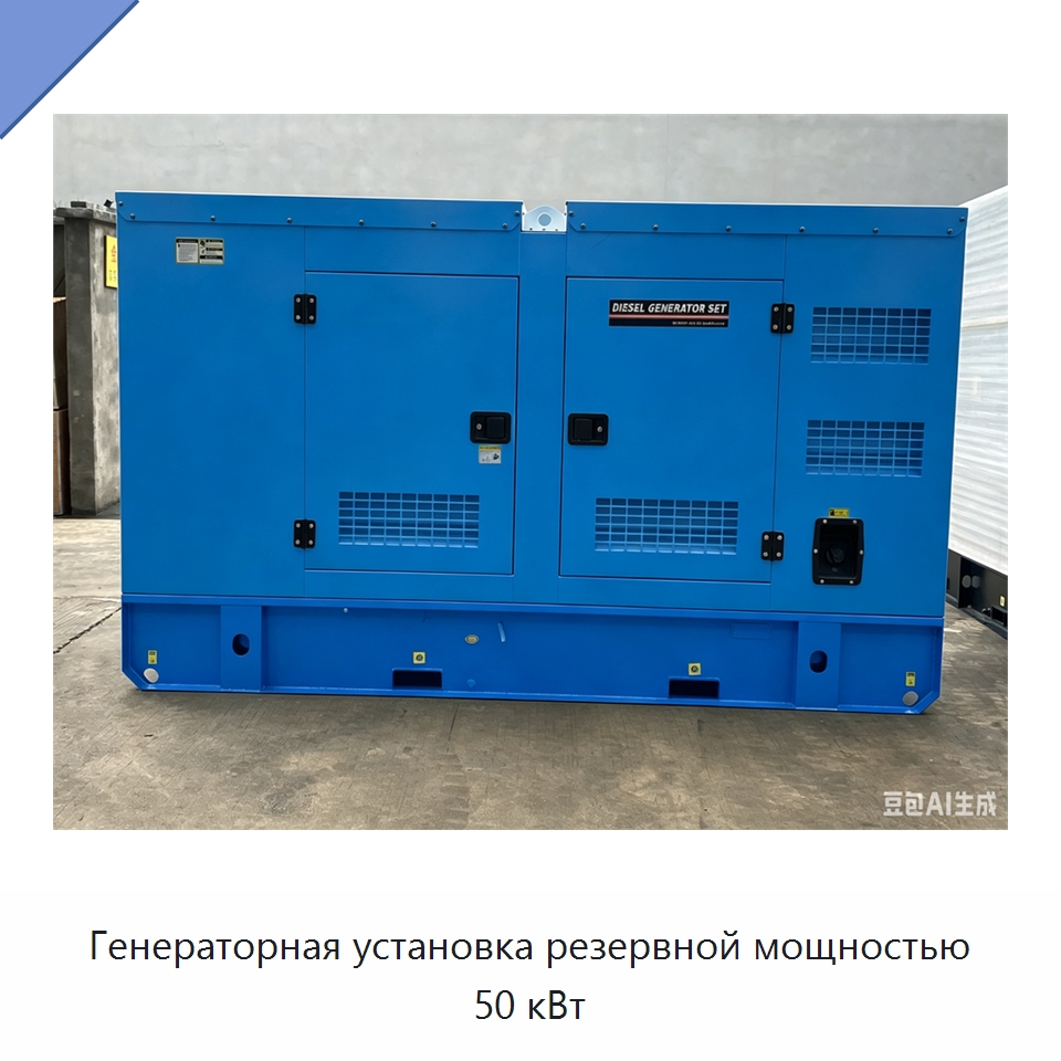 Генераторная установка резервной мощностью 50 кВт — Дизельные генераторы