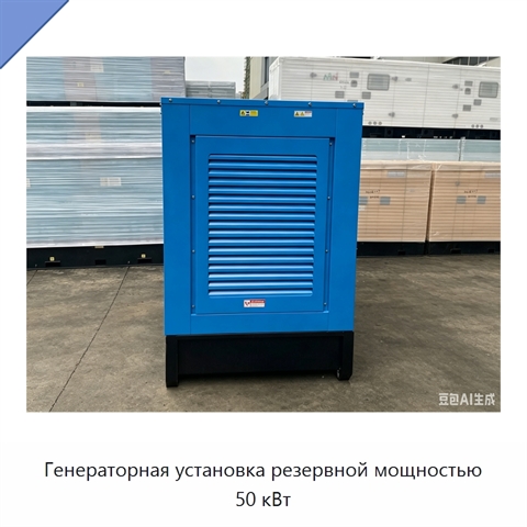 Генераторная установка резервной мощностью 50 кВт