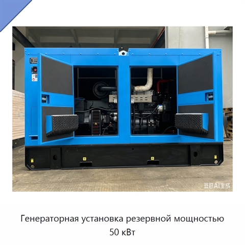 Генераторная установка резервной мощностью 50 кВт