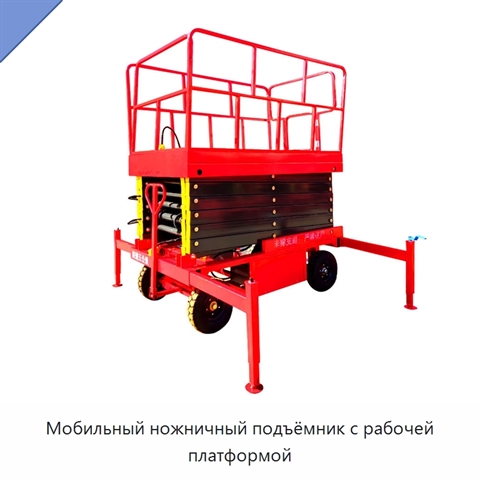 Мобильный ножничный подъёмник с рабочей платформой