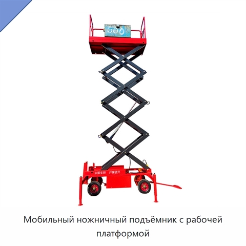 Мобильный ножничный подъёмник с рабочей платформой