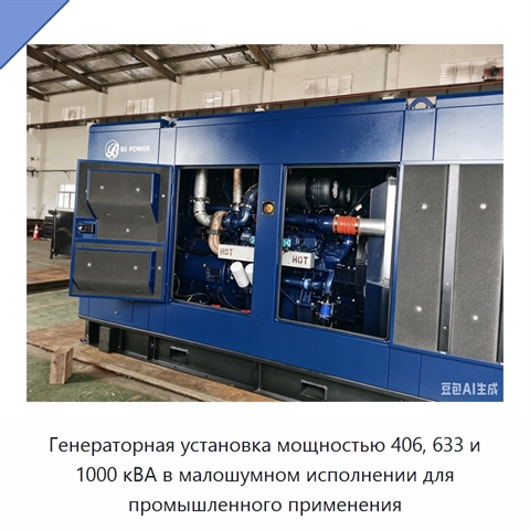 Генераторная установка мощностью 406, 633 и 1000 кВА в малошумном исполнении для промышленного применения