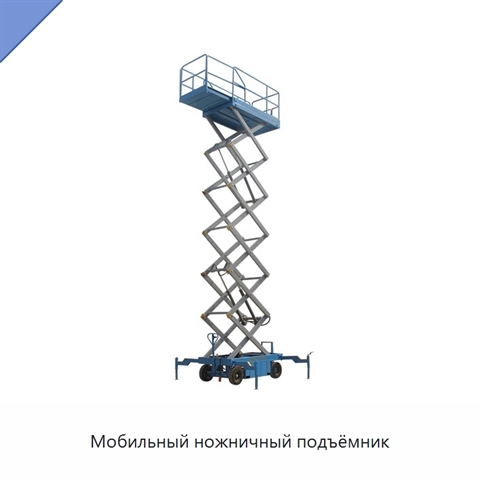 Мобильный ножничный подъёмник